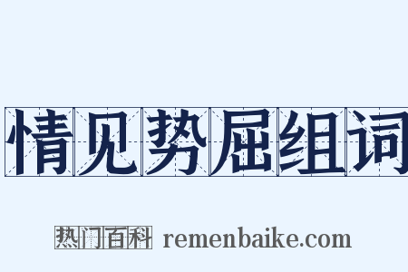 情见势屈组词是什么意思的图片